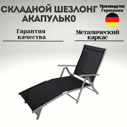 Складной шезлонг Акапулько, для дачи, бани, бассейна, алюминий/текстилен