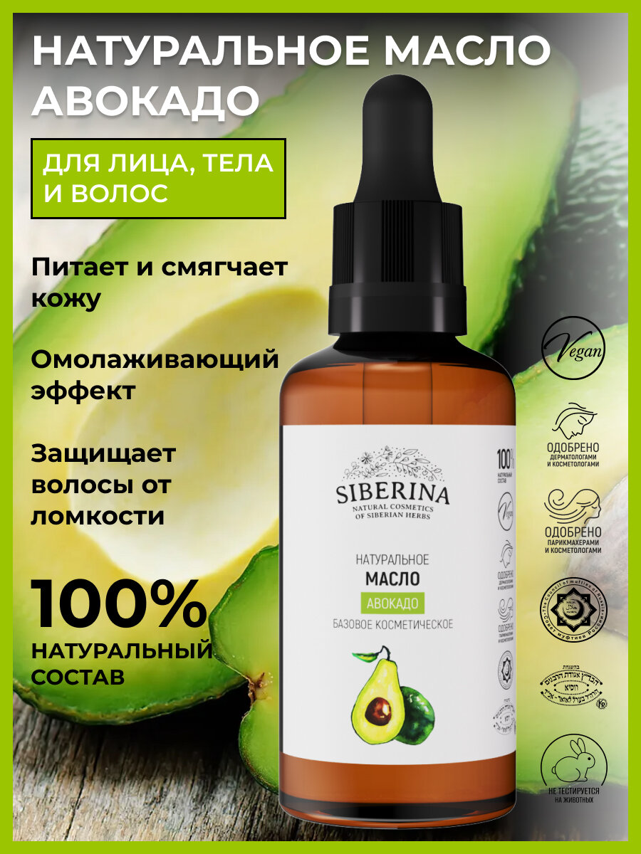 Siberina Натуральное масло авокадо, 50 мл