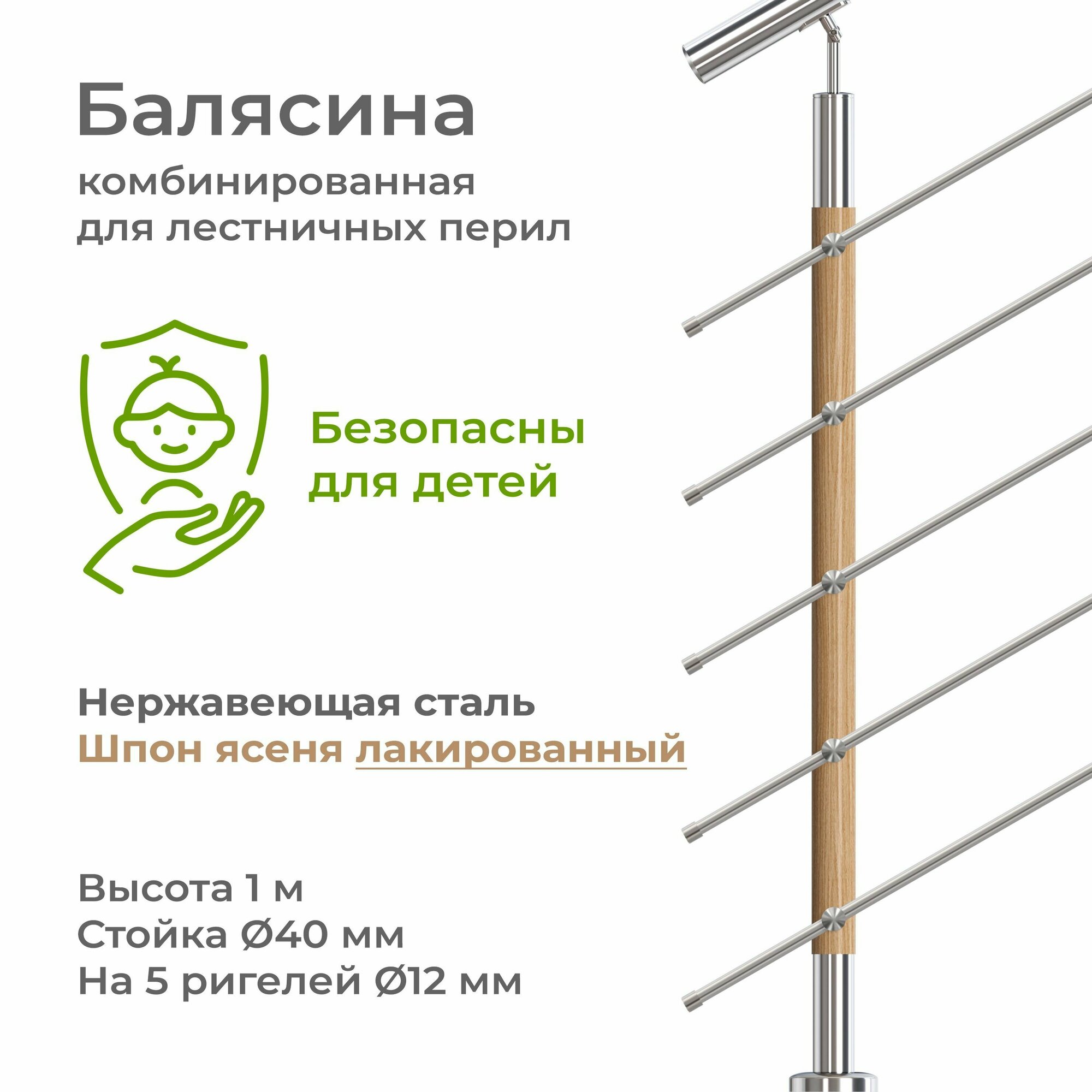 Балясина стойка лестничного ограждения нержавеющая сталь и шпон покрытый лаком высота 1 м 5 ригелей