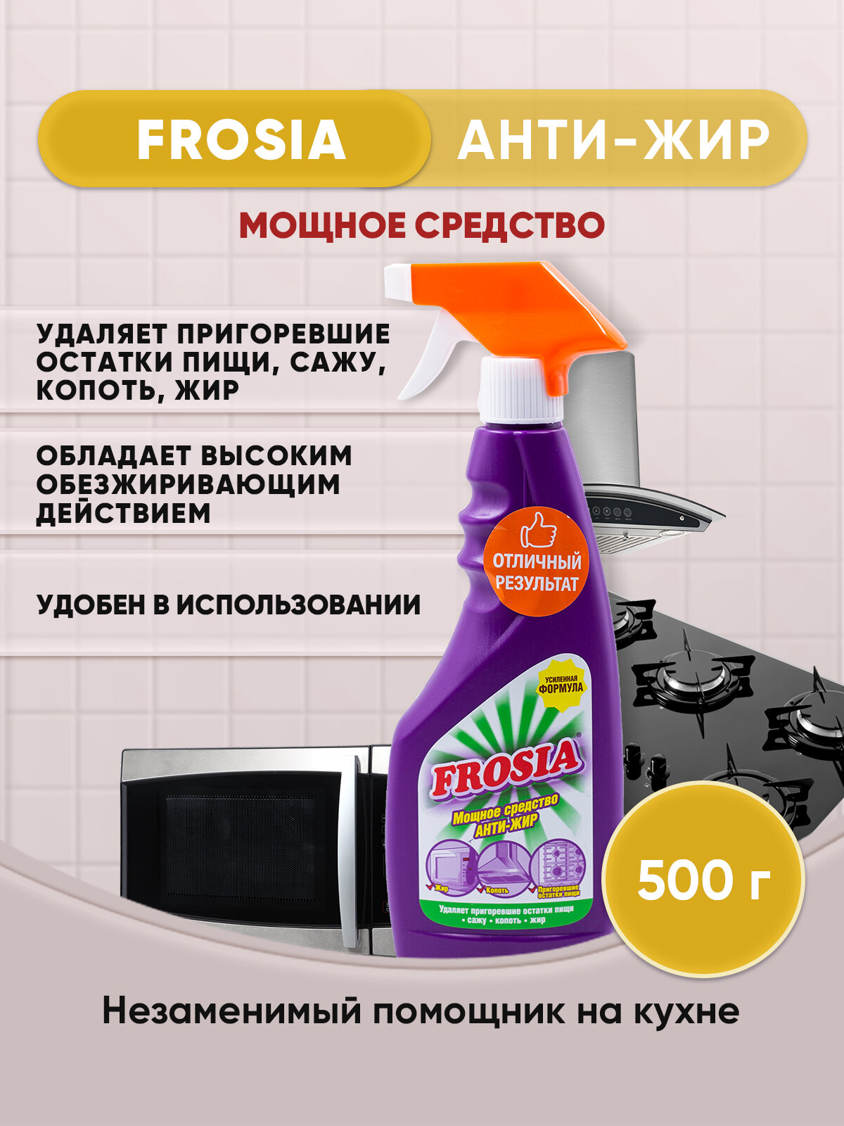 FROSIA спрей для кухни Антижир 500г/1шт