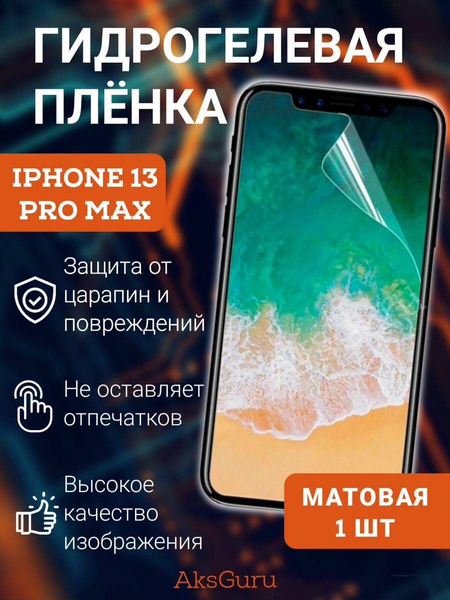 Гидрогелевая защитная пленка для Apple iPhone 13 Pro Max