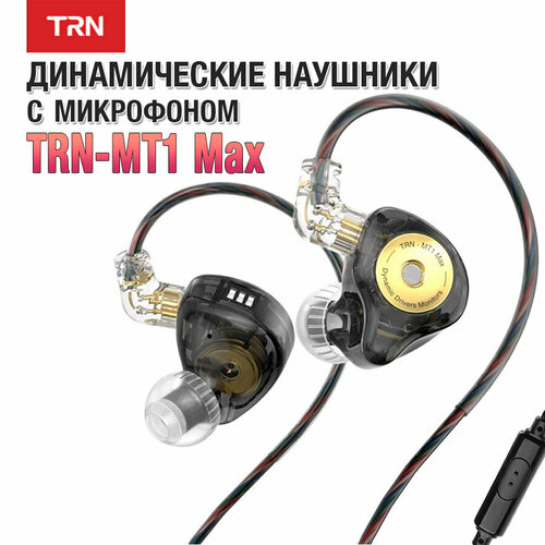 Наушники TRN MT1 MAX с микрофоном черные 1725₽
