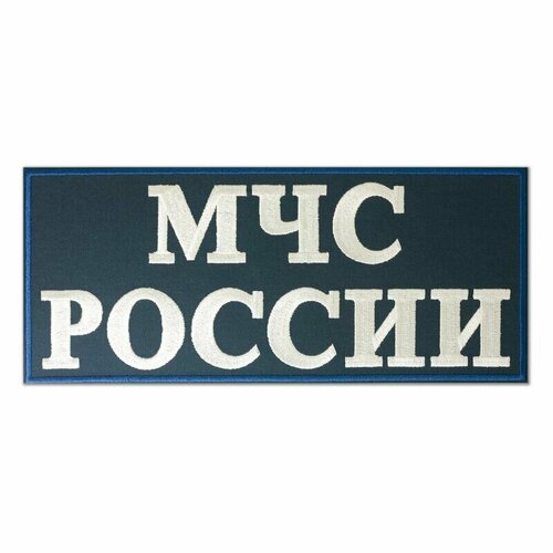 Нашивка (шеврон) на спину МЧС россии на материале для формы МЧС 280х120 мм. С липучкой. Размер 280x120 мм по вышивке. шеврон нашивка мчс россии нарукавный на голубом материале без липучки размер 100x75 мм по вышивке