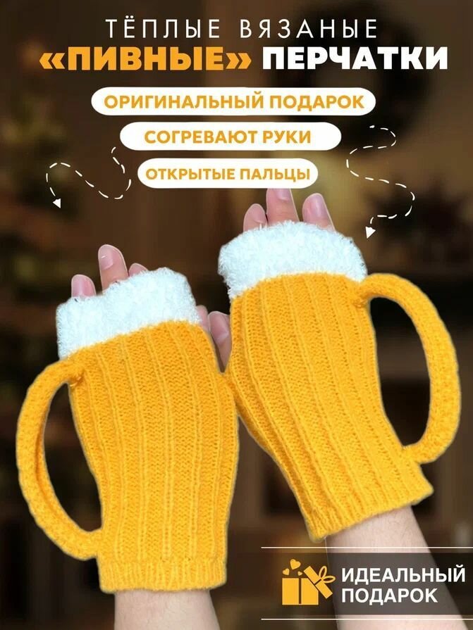фото Новогодние перчатки "Пивная кружка"