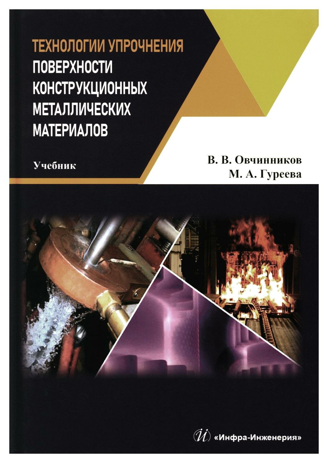 Технологии упрочнения поверхности конструкционных металлических материалов. Учебник - фото №1