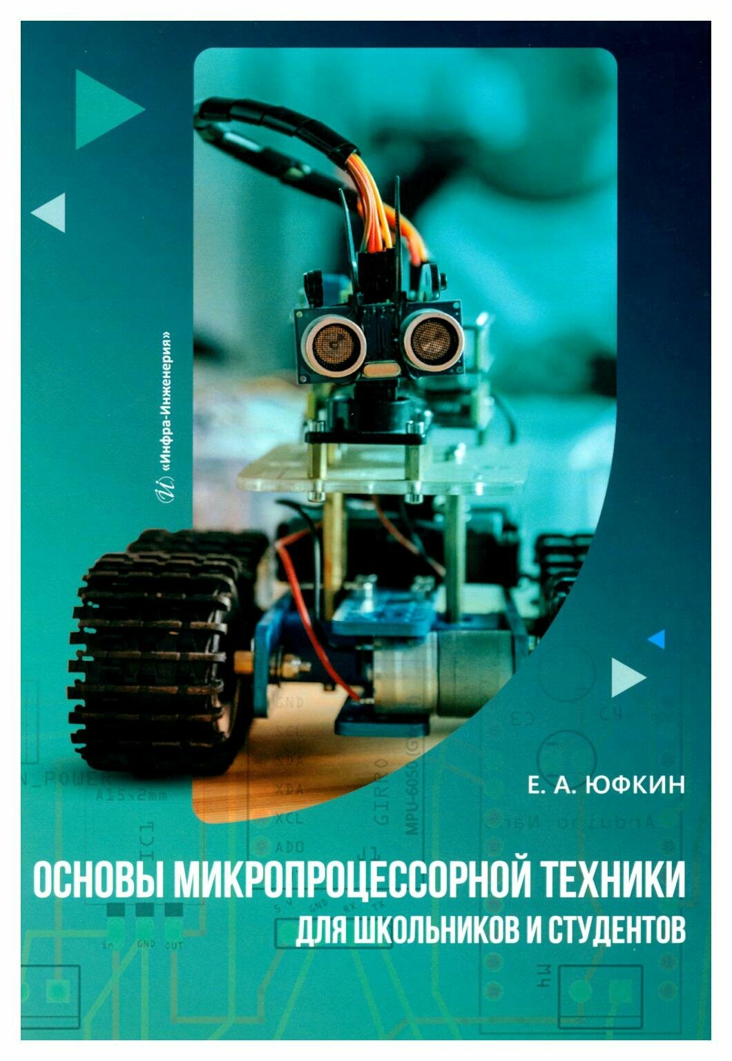 Основы микропроцессорной техники для школьников и студентов - фото №1