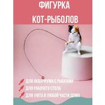 Фигурка кот-пыболов, разноцветный - изображение