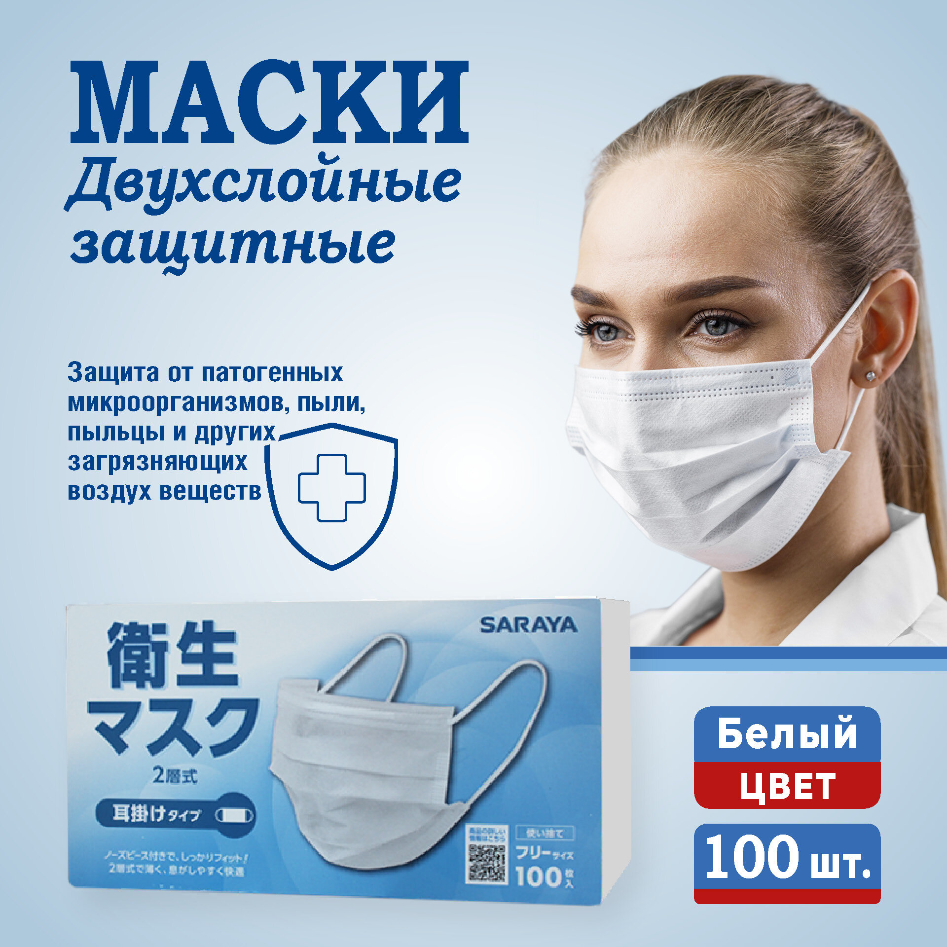 фото Маска медицинская SARAYA, двухслойная, 100 шт. (белая)