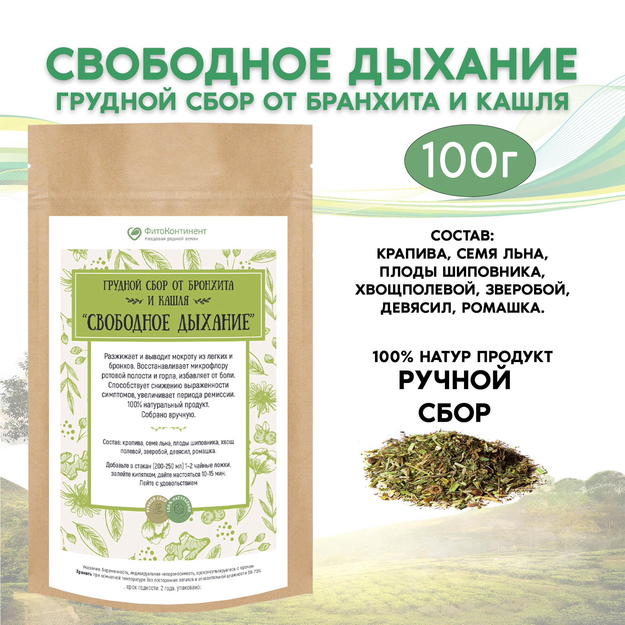 Грудной сбор от бронхита и кашля Свободное дыхание 100 гр