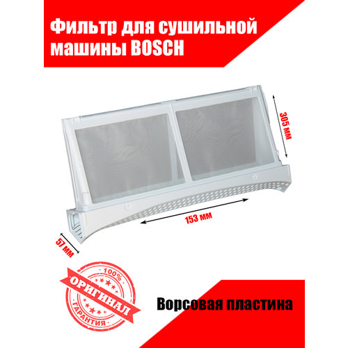 bosch 00656033 фильтр сетчатый для задержки ворса сушильной машины wtb h w y Фильтр для сушильной машины Bosch