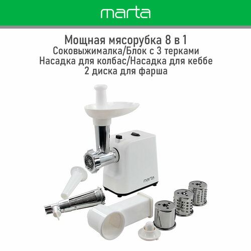 Мясорубка MARTA MT-MG2027B белый