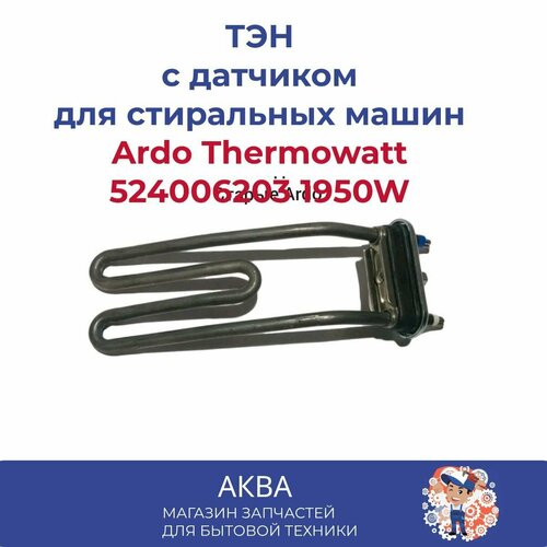 Тэн 1950W гнутый без отверстия под датчик L - 200 старые Ardo 524006203 Thermowatt elektrolit kislotnyj pl 1 28