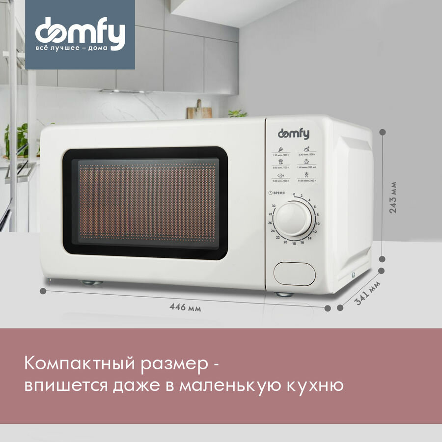 Микроволновая печь DOMFY DSW-MW202, 700Вт, 20л, белый