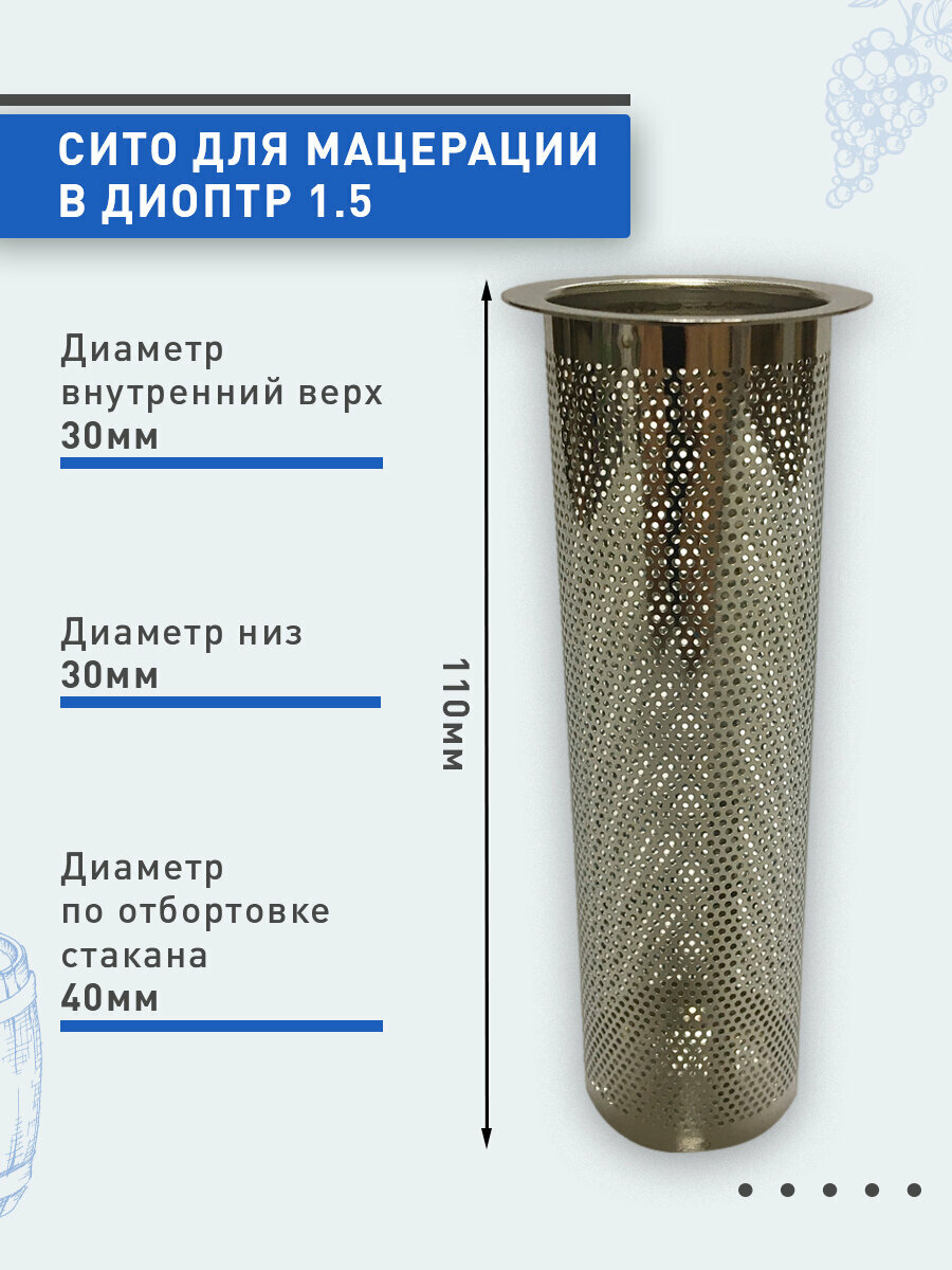 Сито в Диоптр 1,5"