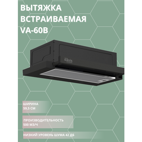 Вытяжка встраиваемая Оазис VА-60B 748000₽