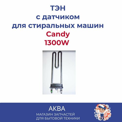 Тэн 1300W Candy с датчиком Длинный