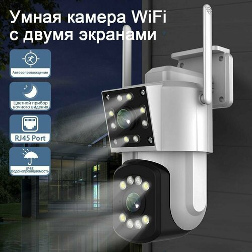 Уличная камера видеонаблюдения WI-FI с двумя камерами детектором движения ик подсветкой 389900₽