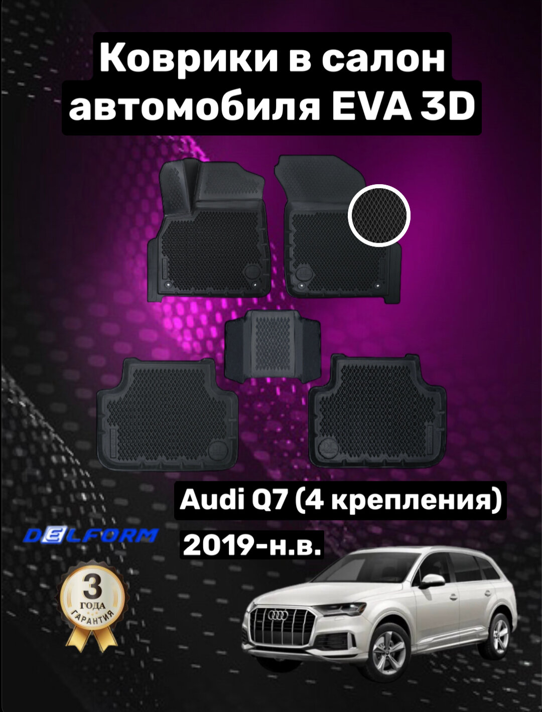 Эва/Eva/Ева коврики c бортами Ауди КУ7 (2019-) 4 крепления/Audi Q7 (2019-) DELFORM 3D Premium ("EVA 3D") cалон