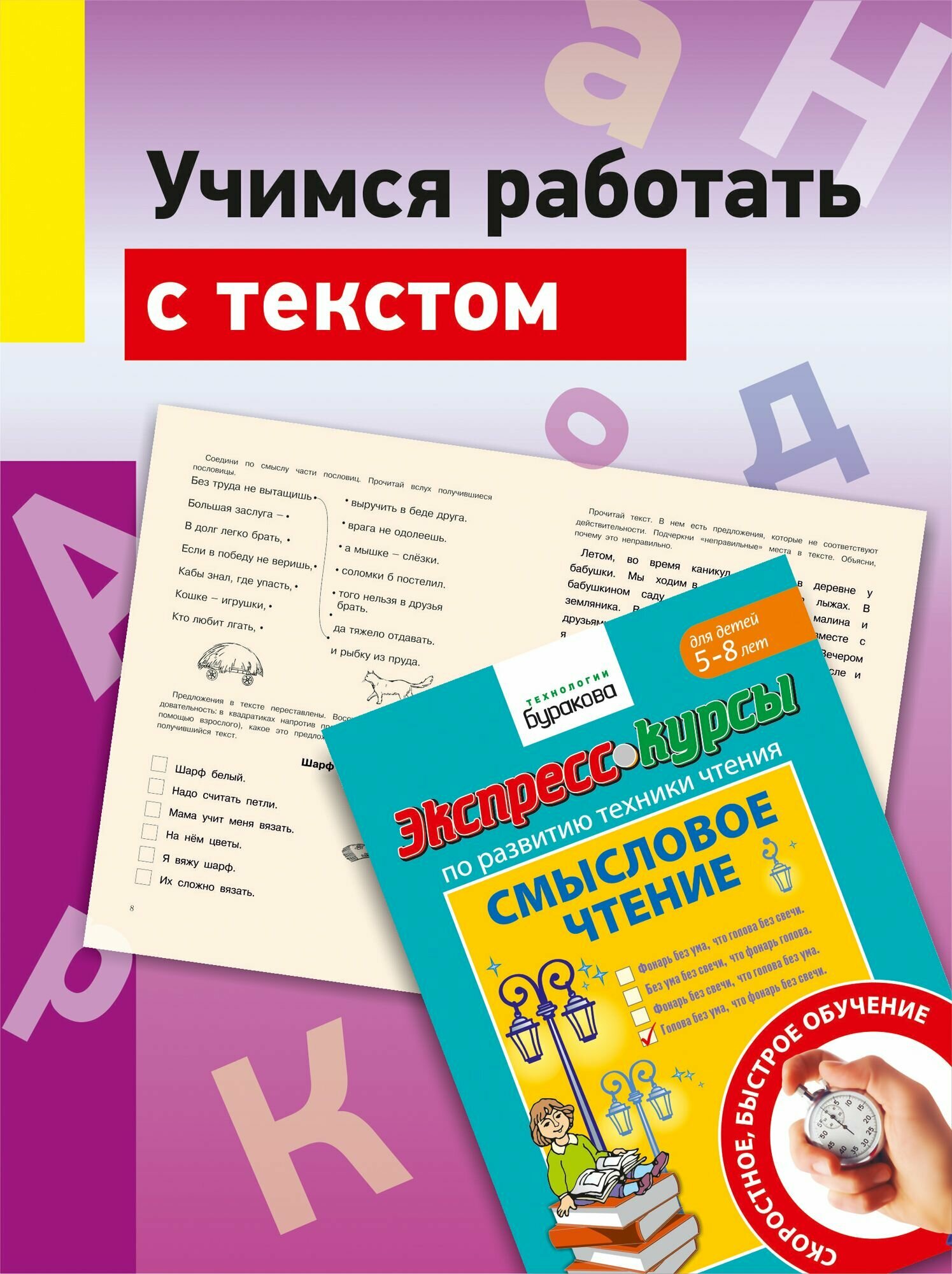 Экспресс-курсы по развитию техники чтения. Смысловое чтение - фото №11