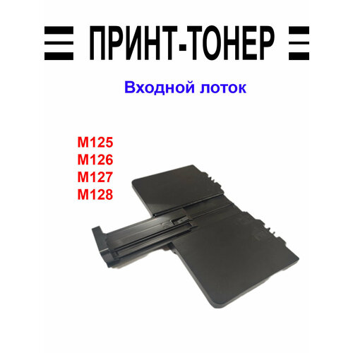 RM1-9958 Входной лоток HP M125/127 шлейф сканерующей линейки hp lj pro m125 m127 m128 cz186 60104 ffk m125 12pin 6pin 70cm