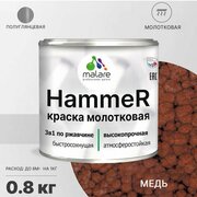 Грунт-Эмаль 3 в 1 Hammer для металлических поверхностей, молотковая краска, быстросохнущая, антикоррозионная, полуглянцевая, медь, 0,8 кг.