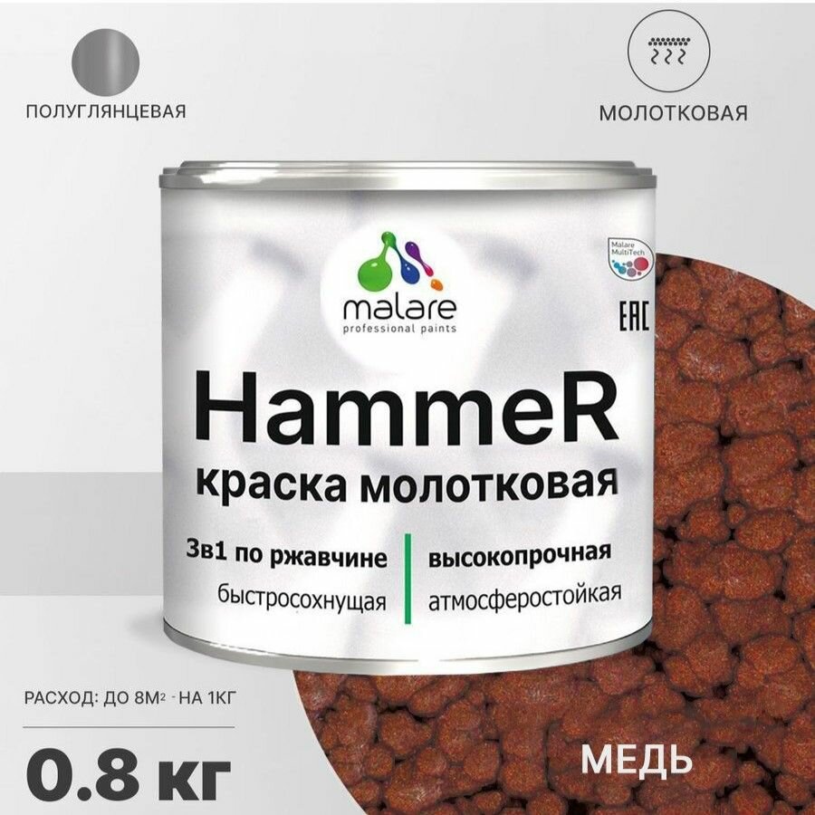 Грунт-Эмаль 3 в 1 Hammer для металлических поверхностей молотковая краска быстросохнущая антикоррозионная полуглянцевая медь 08 кг.