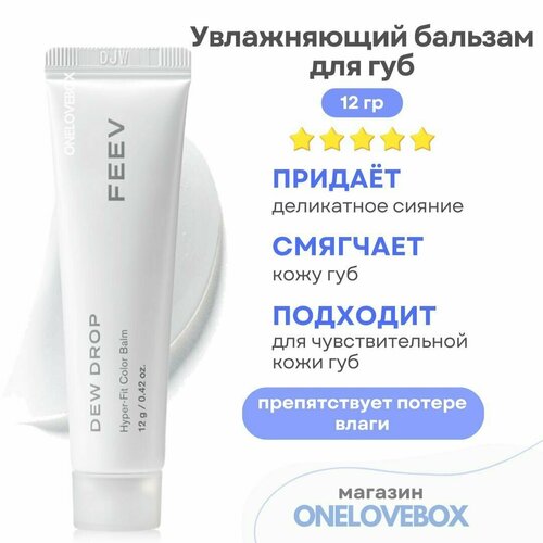 FEEV Hyper Fit Color Balm #Dew Drop - Увлажняющий бальзам для губ (12 гр)