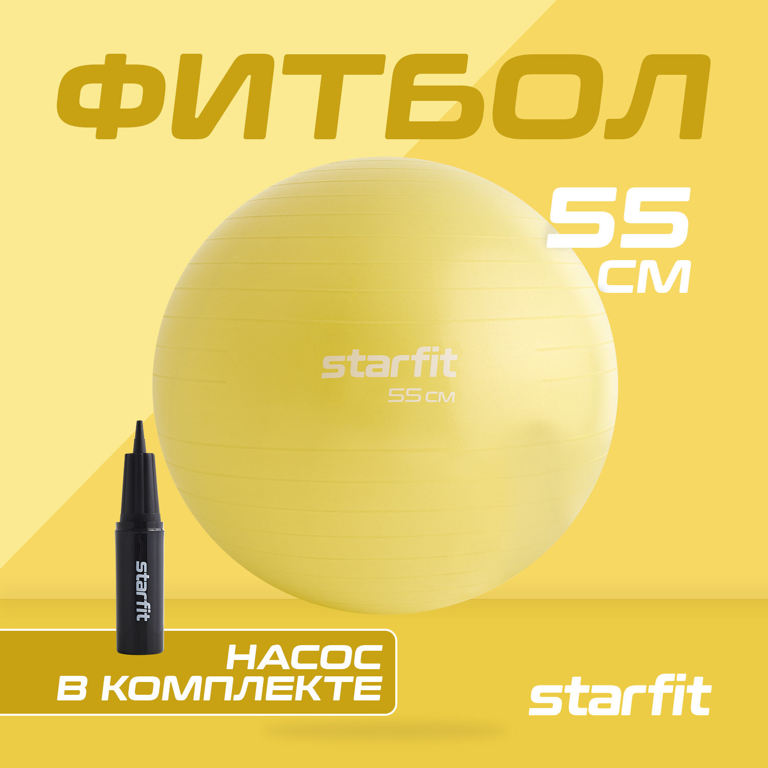 Фитбол 25Degrees Starfit GB-111 с насосом и антивзрывом, 55см, 900г, желтый