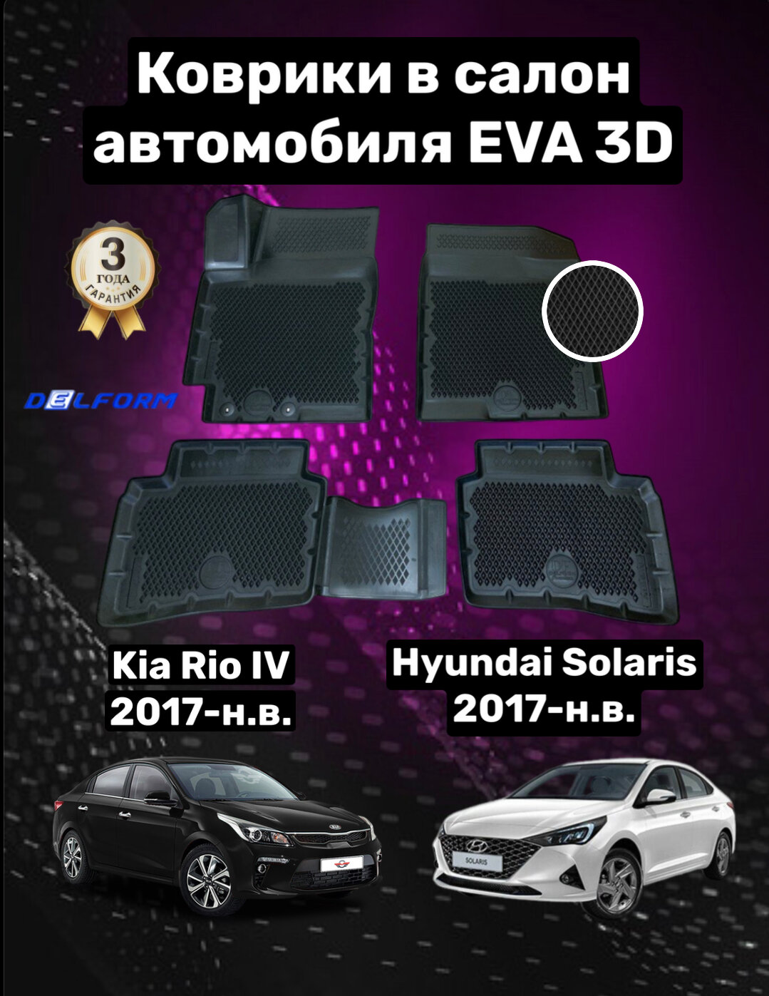 Эва/Eva/Ева коврики c бортами Киа Рио 4 (2017-)/Хендай Солярис/Kia Rio IV(X-line)/Rio X/Hyundai Solaris DELFORM 3D Premium ("EVA 3D") cалон