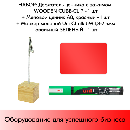      WOODEN CUBE-CLIP +   8  +   Uni Chalk 5M 1, 8-2, 5    1