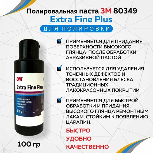 Полировальная паста 3M 80349 Extra Fine Plus 100гр 760₽