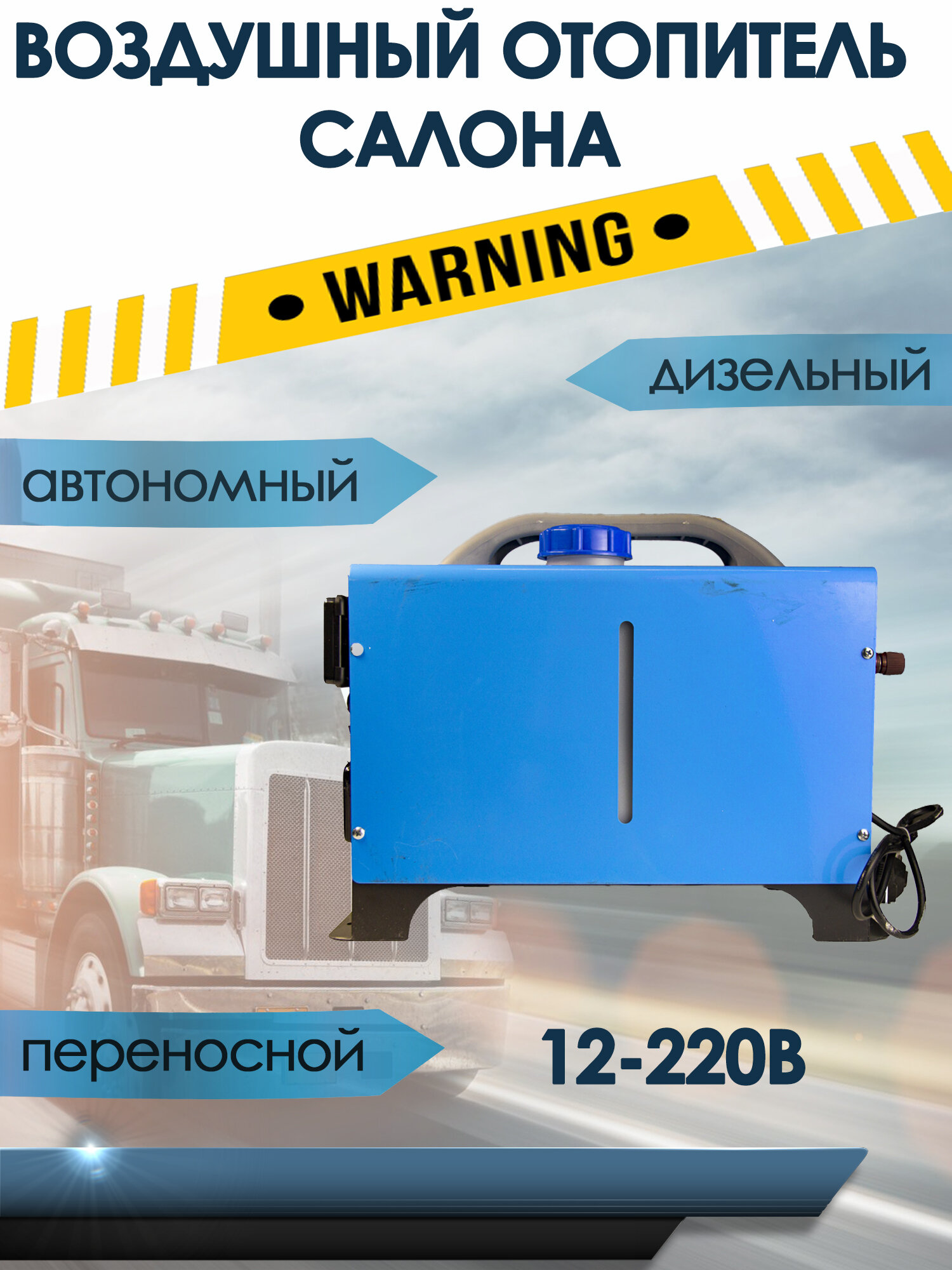 Автономный переносной отопитель (сухой фен) 5 кВт (12V / 220V) дизельный 4 выхода