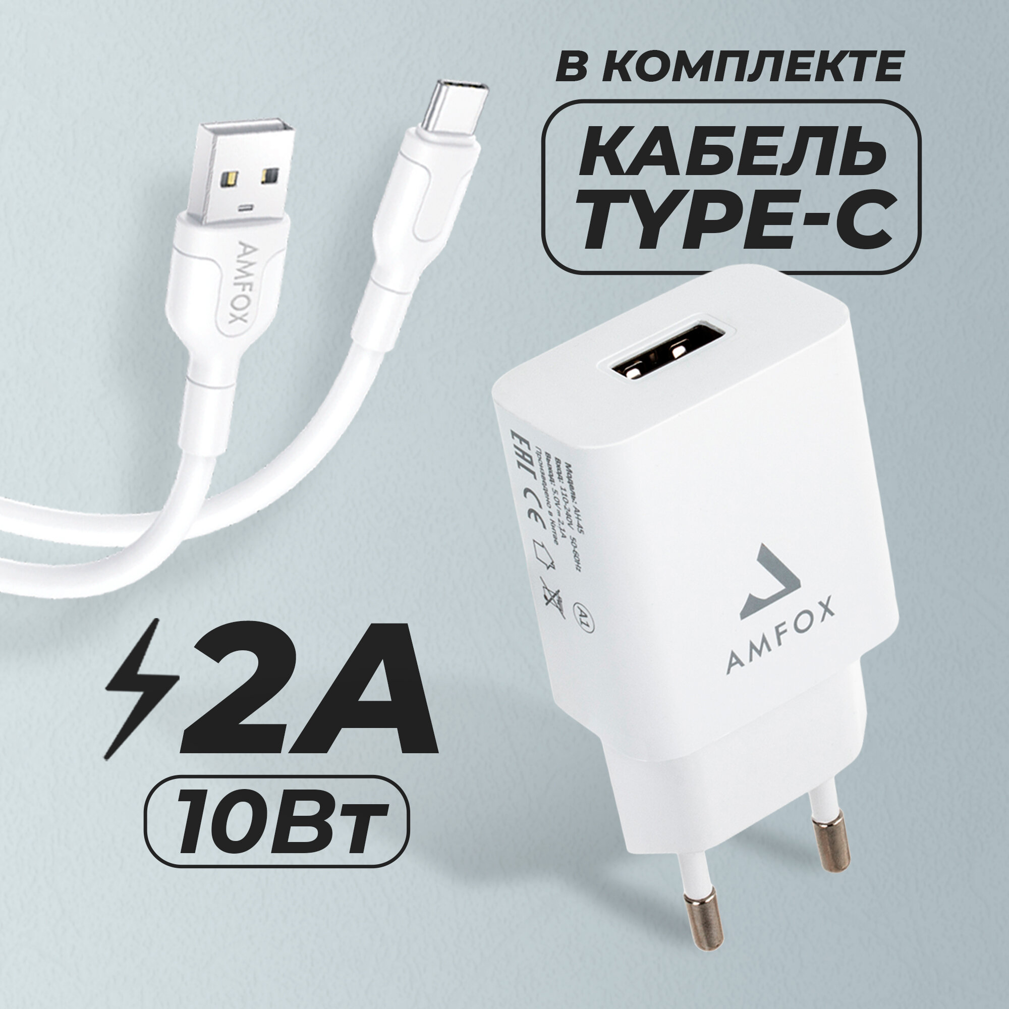 Универсальный сетевой блок с кабелем Micro USB для телефона, AMFOX, AH-45, 2.1A, 10,5 Вт, зарядка и кабель микро юсб, СЗУ со шнуром, с проводом, белый
