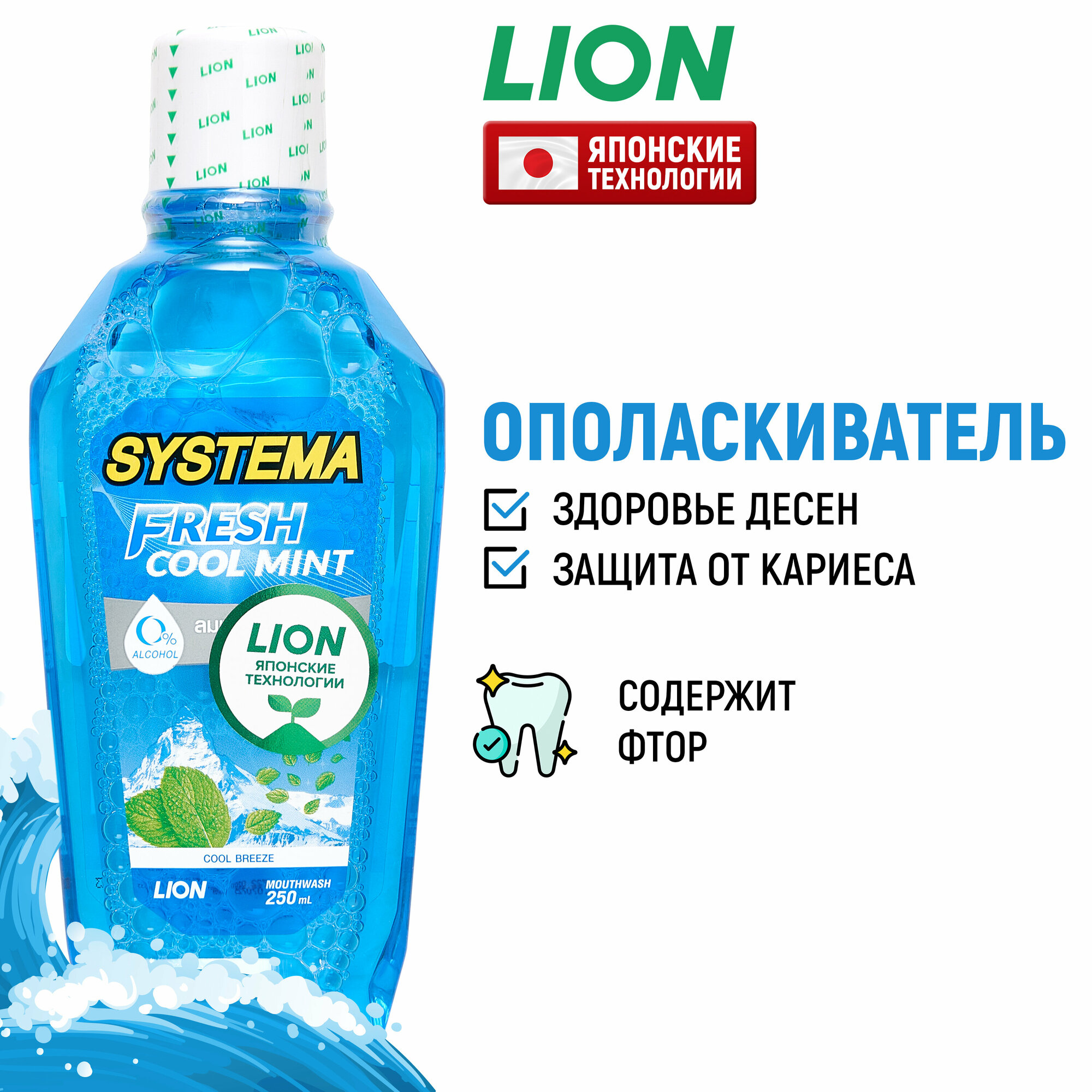 LION Ополаскиватель для полости рта Systema "Морской бриз" с фтором и ксилитом / Жидкость для полоскания, средство для зубов и десен / Защита от зубного налета и кариеса, 250 мл