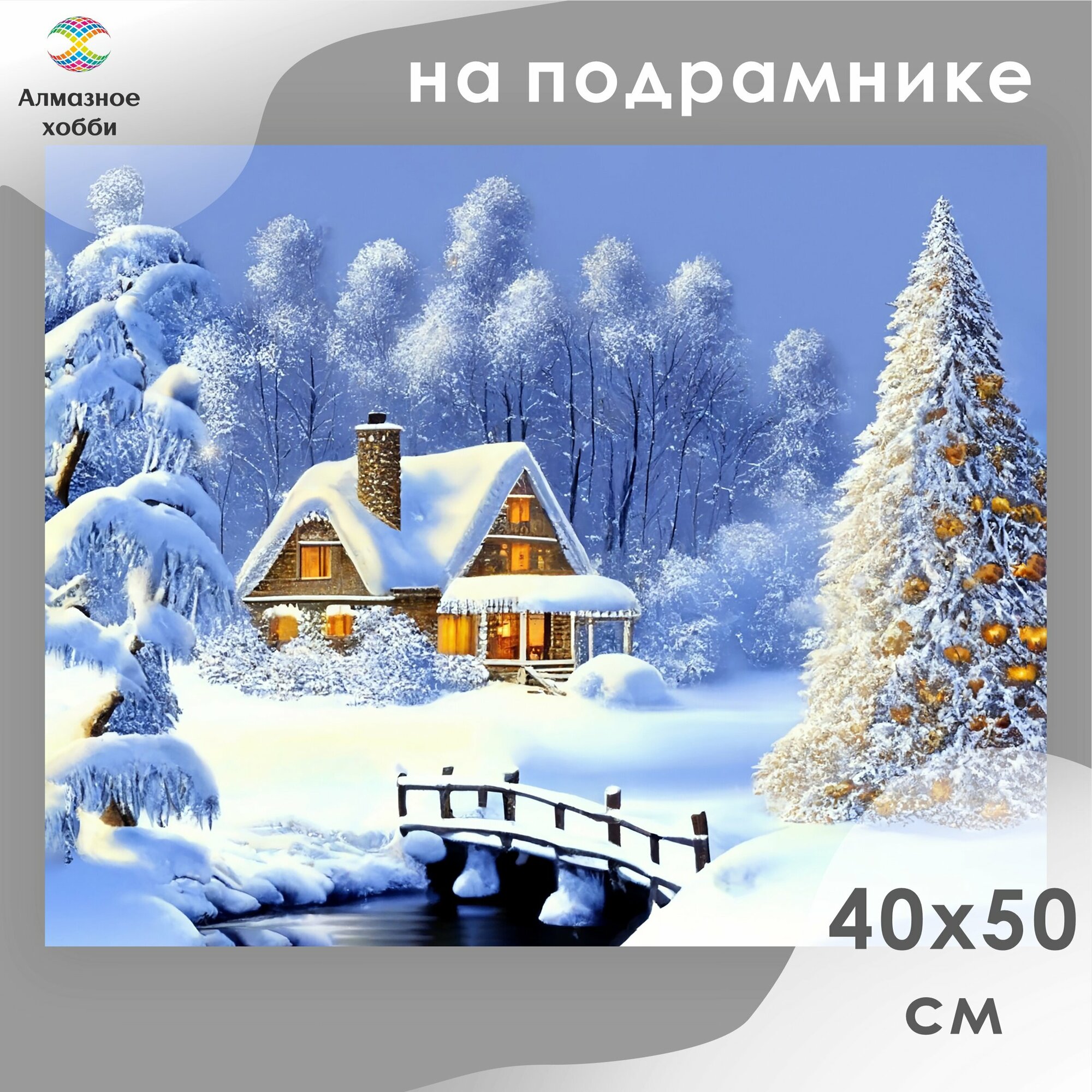 Алмазная мозаика на подрамнике Картина стразами Алмазное хобби "Дом в зимнем лесу" 40х50