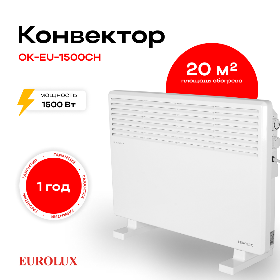 Конвектор ОК-EU-1500CH Eurolux