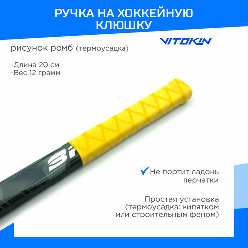 Ручка на хоккейную клюшку с термоусадкой VITOKIN, цвет желтый ручка на клюшку хорс с текстурой ленты sr wht