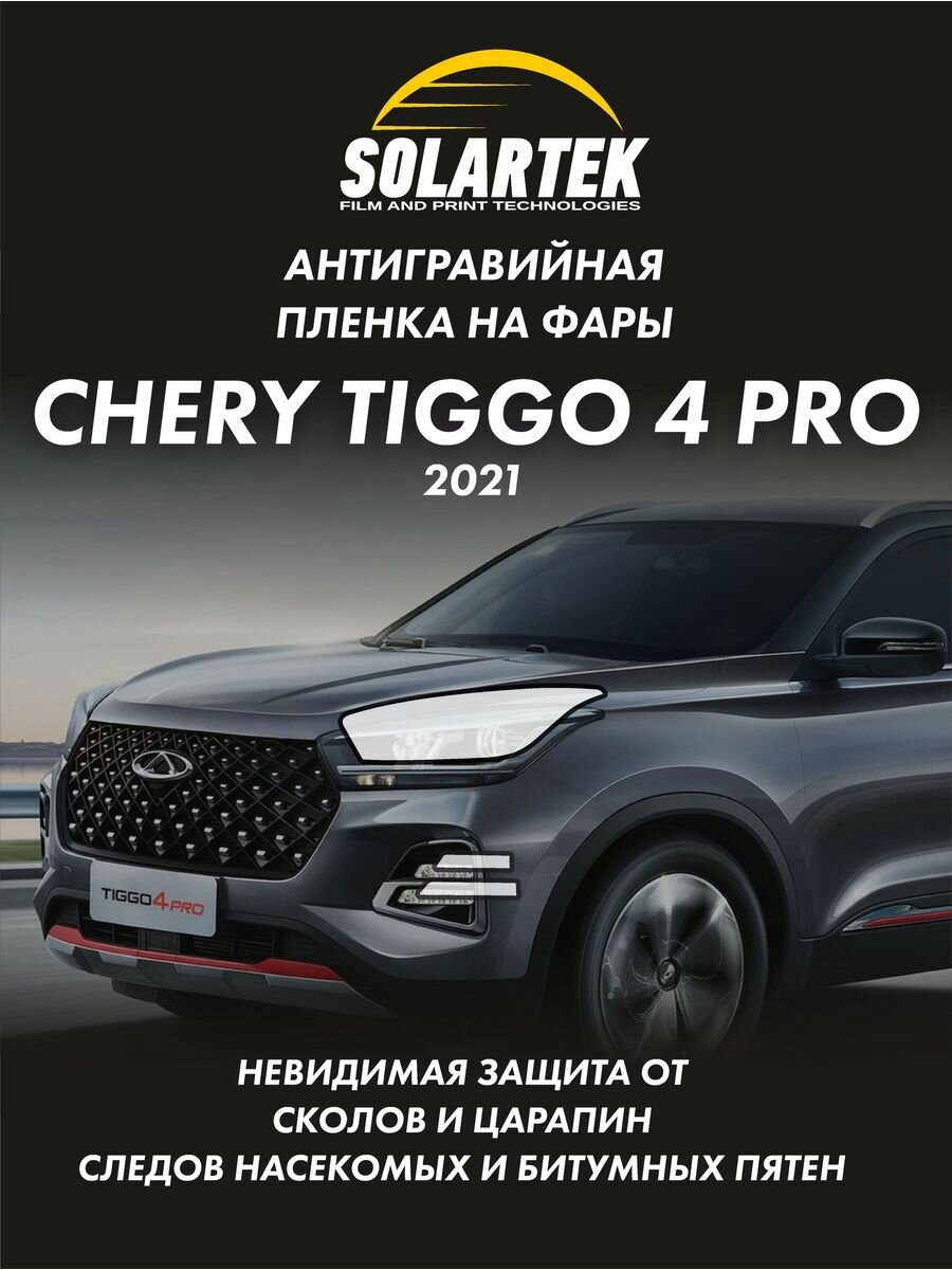 Защитная плёнка для оклейки фар на авто Chery Tiggo 4 PRO