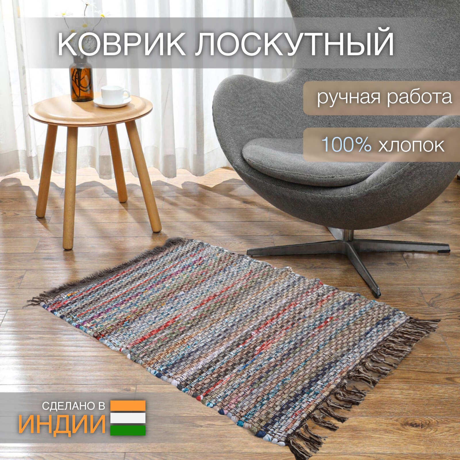 Ковер из хлопка на пол, Хинди, 70х130 см, коричневый