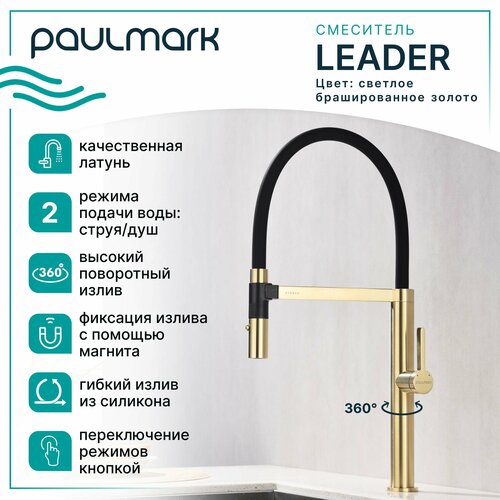 Смеситель для кухни с гибким изливом Paulmark-Starke LEADER, магнитная фиксация эластичного излива, режимы струя / душ, однорычажный, латунь, на мойку, светлое брашированное золото, Le214101-SBG