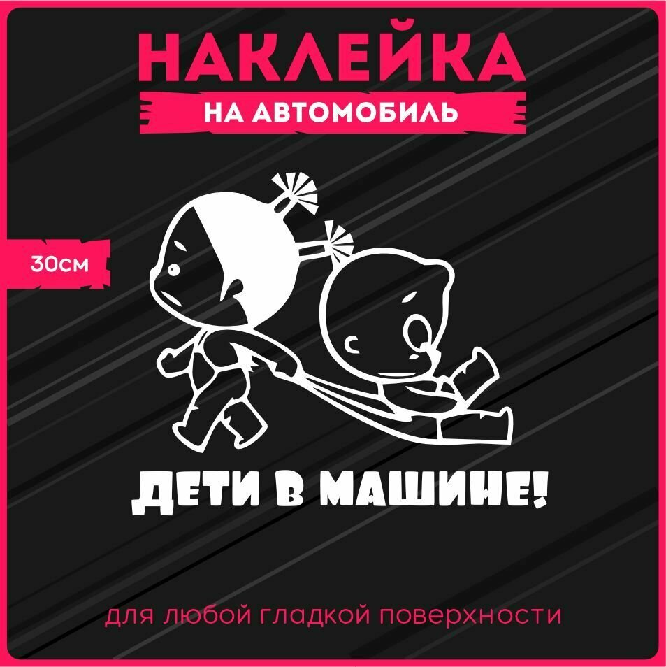 Наклейки на авто стикеры на стекло на кузов авто Дети в машине Дети в машине 30х24 см, KRASNIKOVA, винил, клеевая основа