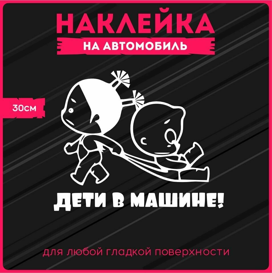 Наклейки на авто Дети в машине Дети в машине 30х24 см.