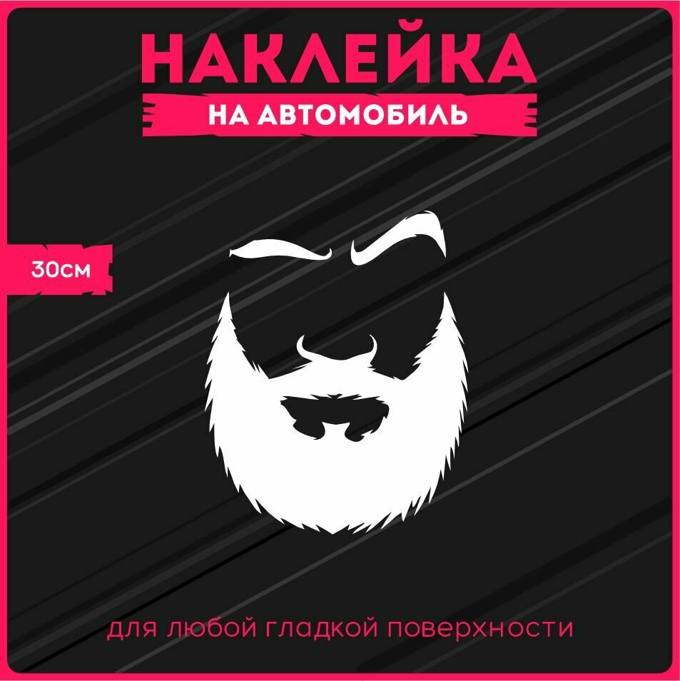 Наклейка на авто Борода 30х24 см.