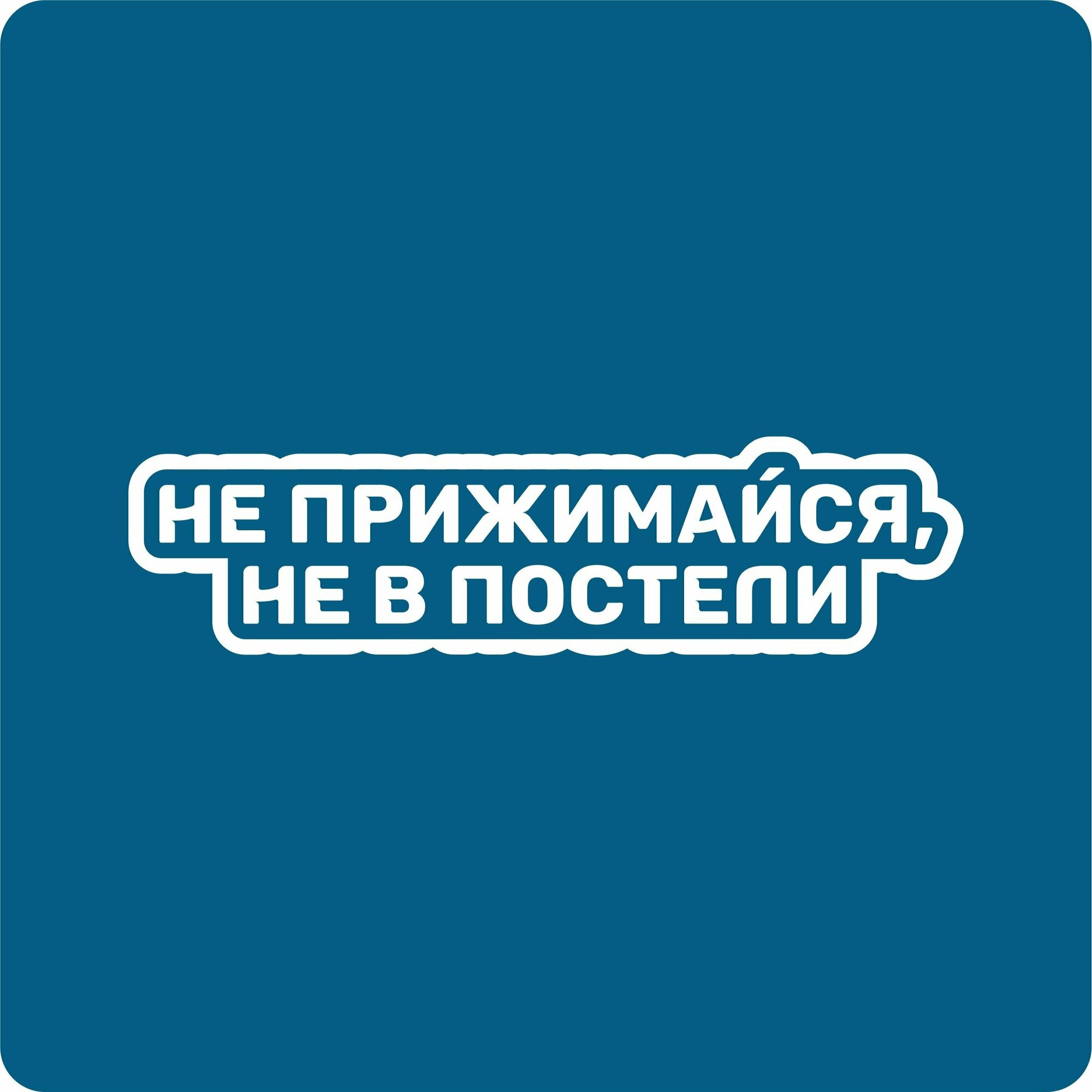 Наклейки на авто стикеры "Не прижимайся не в постели 20х5 см."