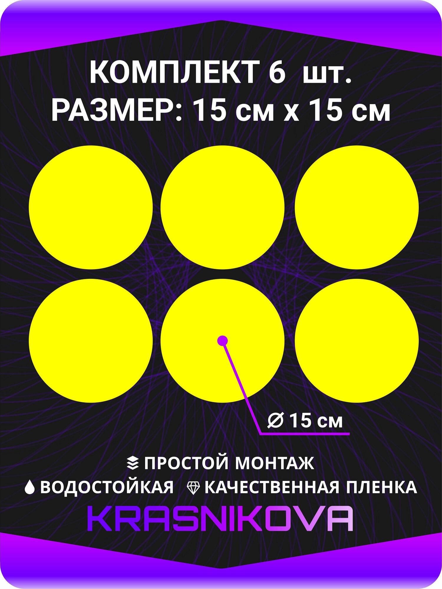 Наклейка информационная Желтый круг для слабовидящих для витрин и дверей Комплект 6 шт. 15х15 см.