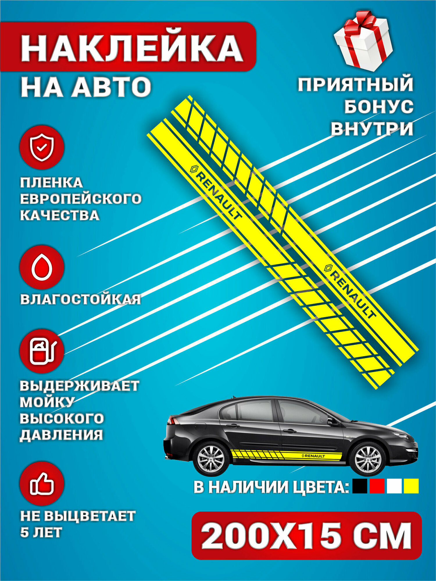 Наклейки на авто стикеры полоса на бок авто Желтая RENAULT Комплект 2 шт. 200х15 см.