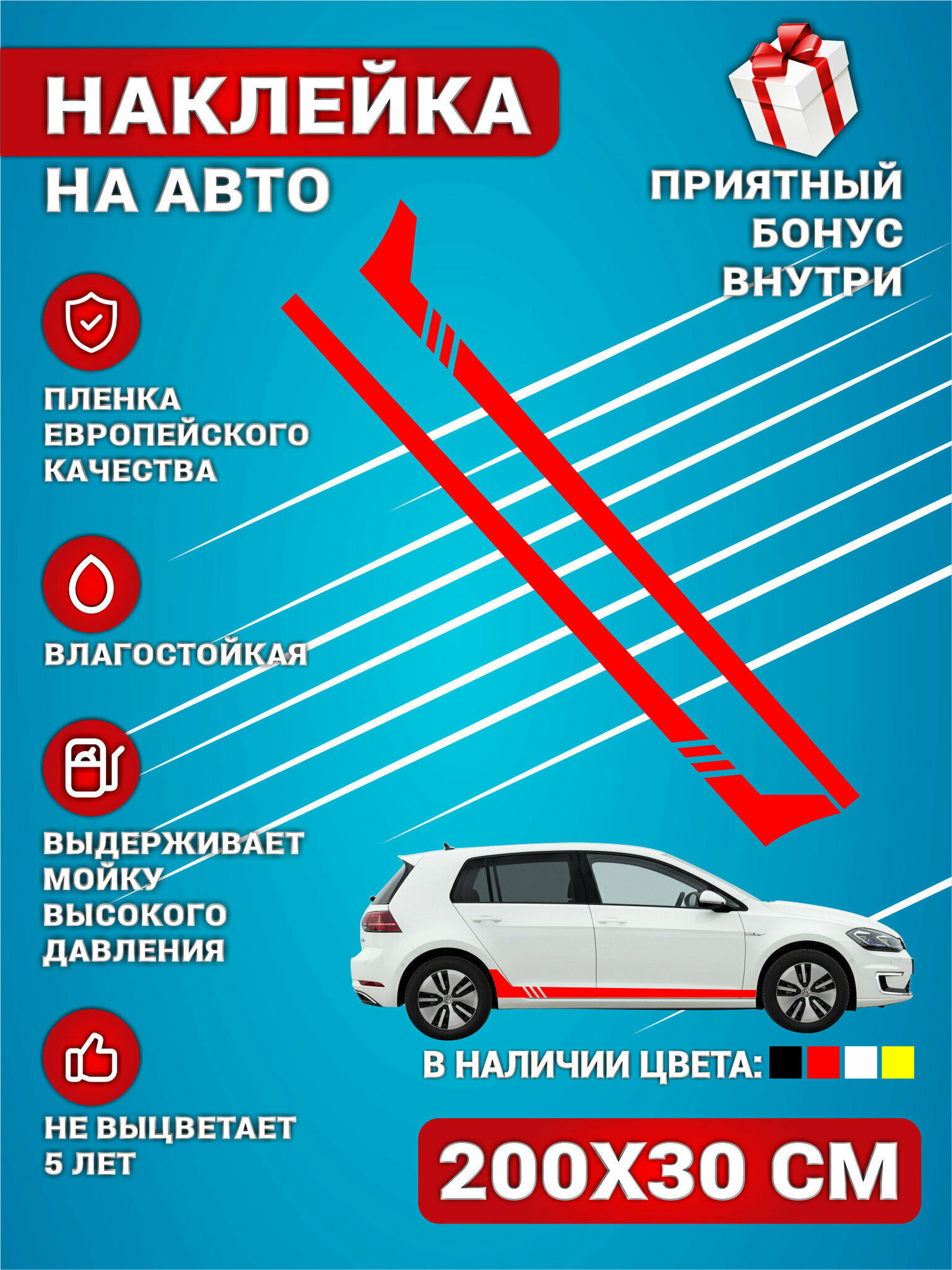 Наклейки на авто полоса на бок авто Красная Комплект 2 шт. 200х30 см.