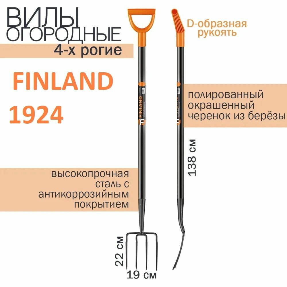 Вилы огородные Finland 1924-ч