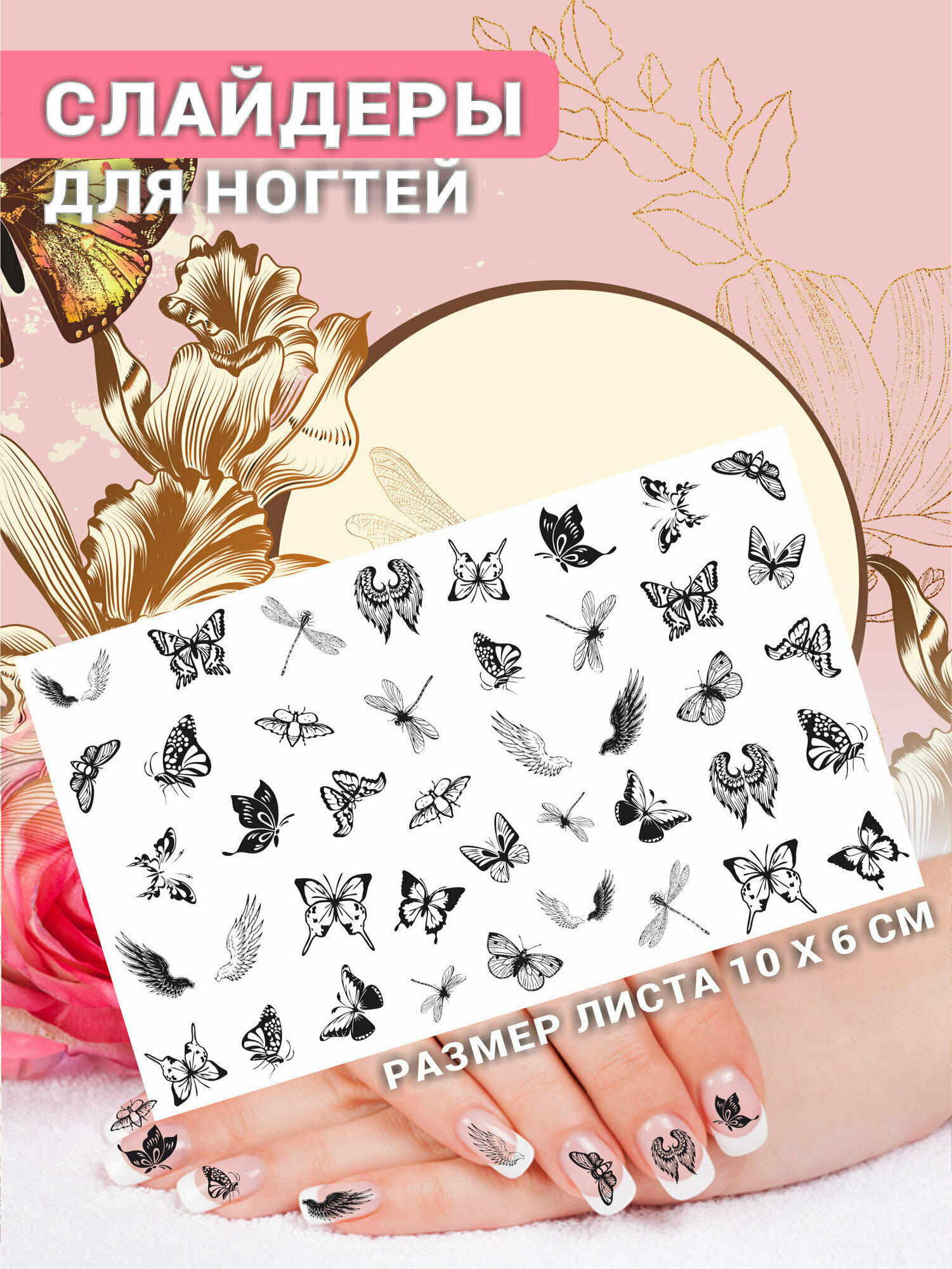 Наклейки для ногтей слайдеры стикеры для маникюра декор на ногти Бабочки Крылья