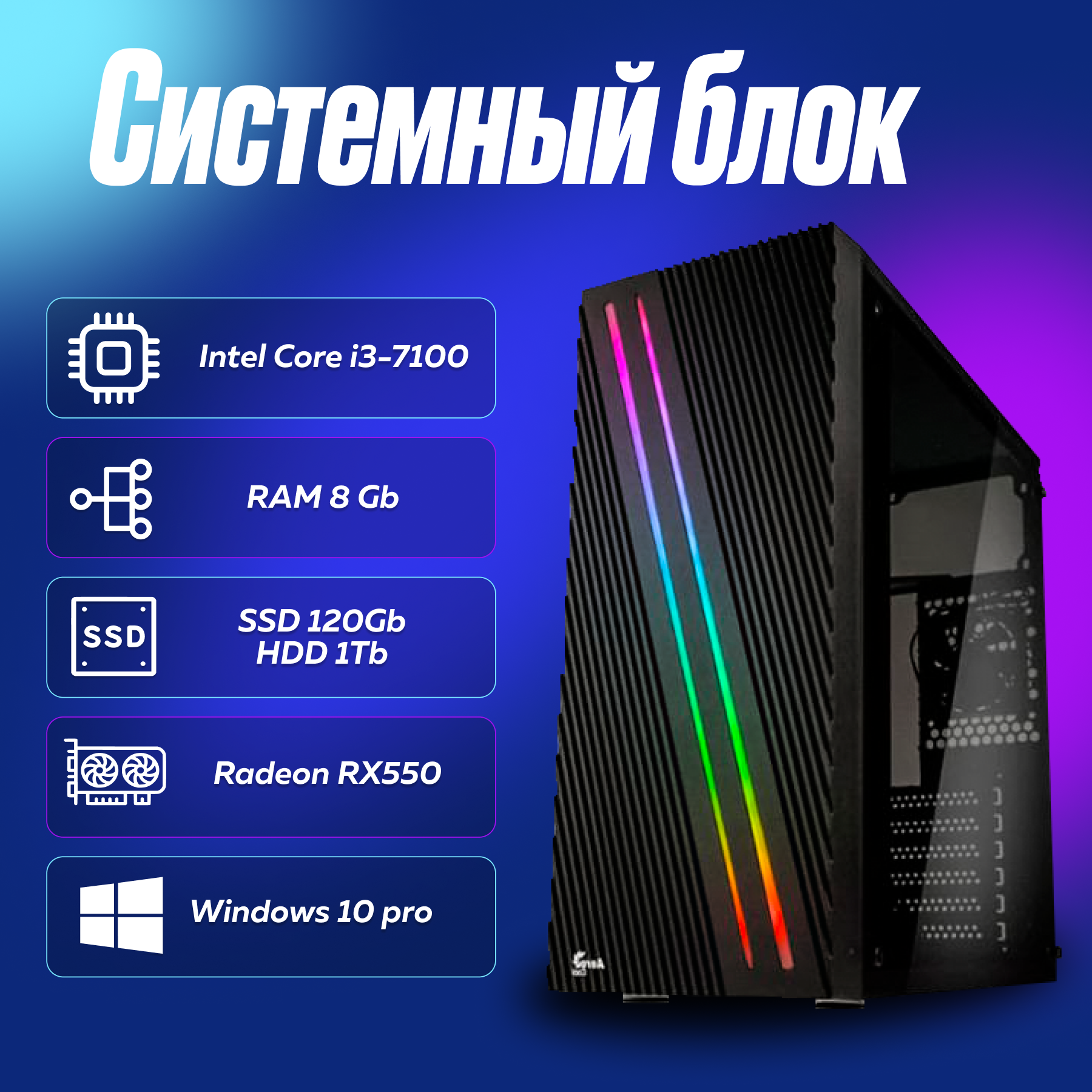 Игровой компьютер, системный блок Intel Core i3-7100 (3.9ГГц)/ RAM 8Gb/ SSD 120Gb/ HDD 1Tb/ Radeon RX550/ Windows 10 Pro